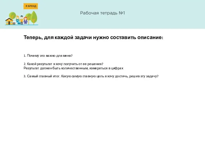 Теперь, для каждой задачи нужно составить описание: 1. Почему это важно