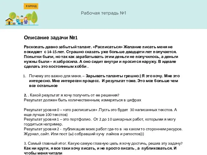 Описание задачи №1 Раскопать давно забытый талант. «Расписаться» Желание писать меня