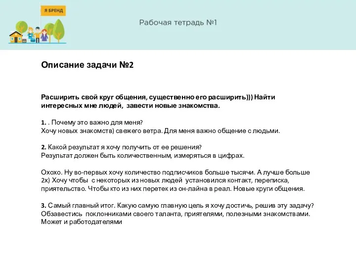 Описание задачи №2 Расширить свой круг общения, существенно его расширить))) Найти