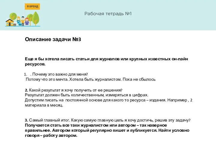 Описание задачи №3 Еще я бы хотела писать статьи для журналов