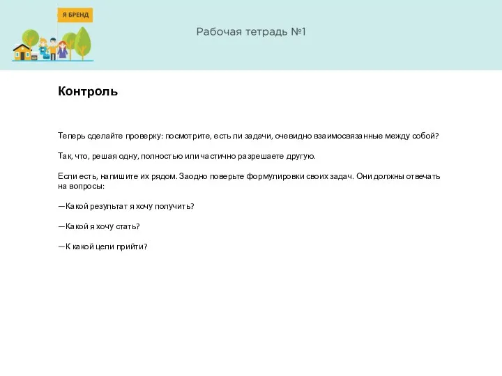 Контроль Теперь сделайте проверку: посмотрите, есть ли задачи, очевидно взаимосвязанные между