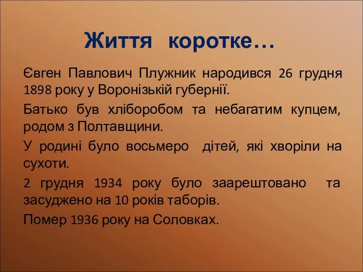 Життя коротке… Євген Павлович Плужник народився 26 грудня 1898 року у