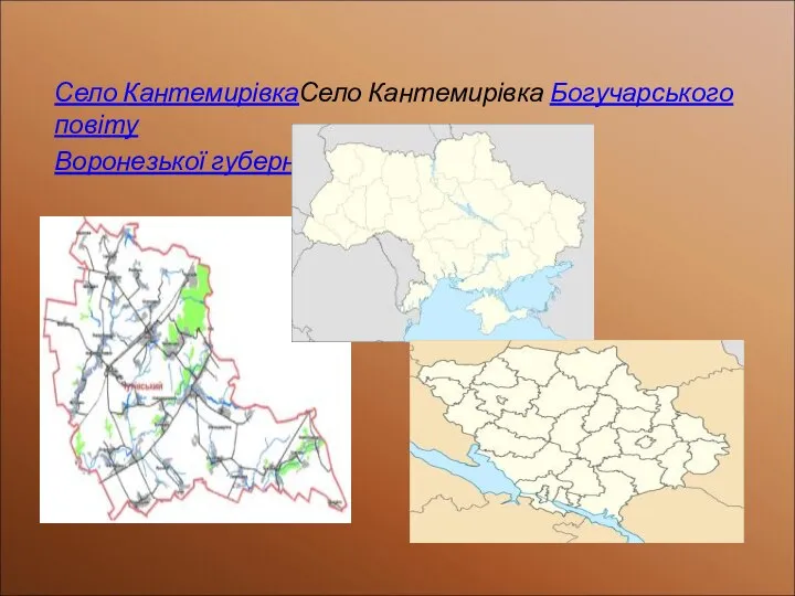 Село КантемирівкаСело Кантемирівка Богучарського повіту Воронезької губернії