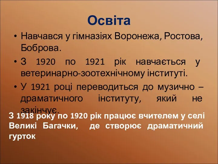 Освіта Навчався у гімназіях Воронежа, Ростова, Боброва. З 1920 по 1921