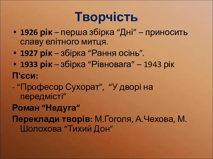 Творчість 1926 рік – перша збірка “Дні” – приносить славу елітного