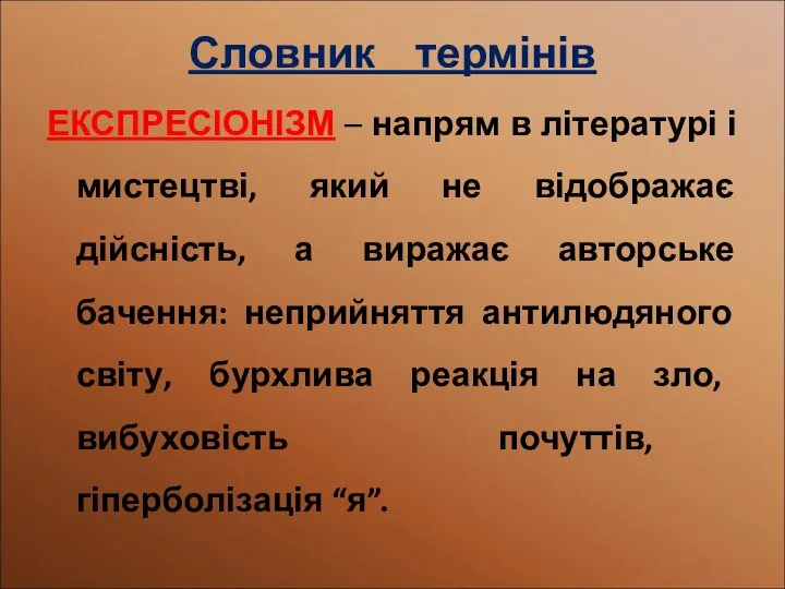 Словник термінів ЕКСПРЕСІОНІЗМ – напрям в літературі і мистецтві, який не