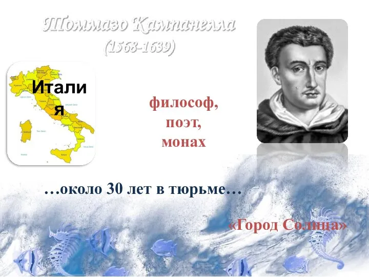 философ, поэт, монах «Город Солнца» …около 30 лет в тюрьме… Италия