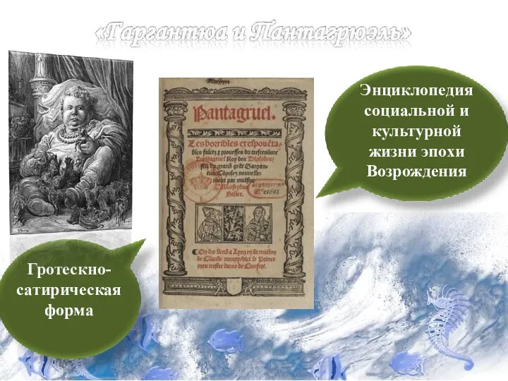 Энциклопедия социальной и культурной жизни эпохи Возрождения Гротескно-сатирическая форма