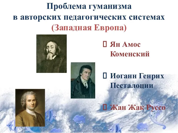 Проблема гуманизма в авторских педагогических системах (Западная Европа) Ян Амос Коменский