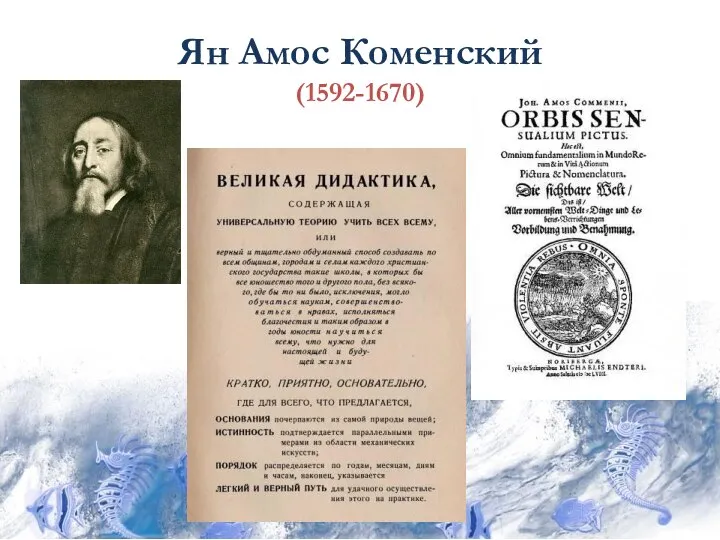 Ян Амос Коменский (1592-1670)