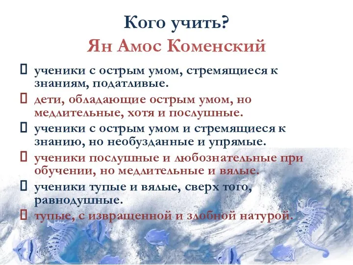 ученики с острым умом, стремящиеся к знаниям, податливые. дети, обладающие острым