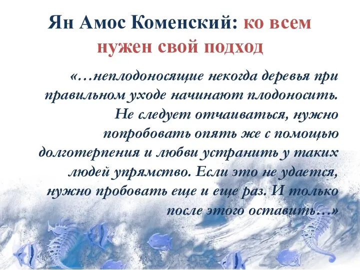 Ян Амос Коменский: ко всем нужен свой подход «…неплодоносящие некогда деревья