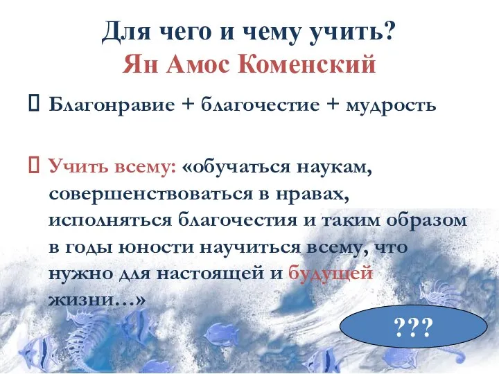 Для чего и чему учить? Ян Амос Коменский Благонравие + благочестие