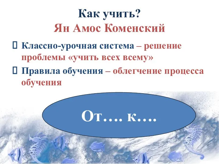 Как учить? Ян Амос Коменский Классно-урочная система – решение проблемы «учить