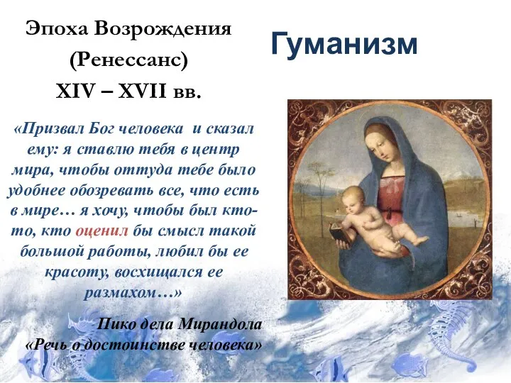 Гуманизм Эпоха Возрождения (Ренессанс) XIV – XVII вв. «Призвал Бог человека