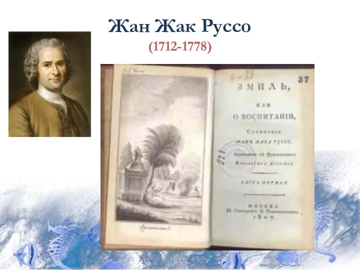 Жан Жак Руссо (1712-1778)