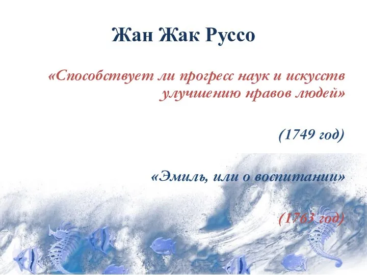 Жан Жак Руссо «Способствует ли прогресс наук и искусств улучшению нравов