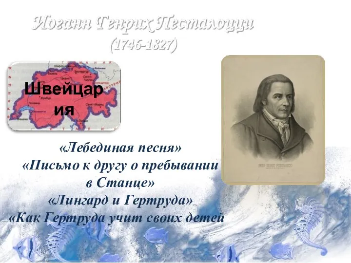 Швейцария «Лебединая песня» «Письмо к другу о пребывании в Станце» «Лингард