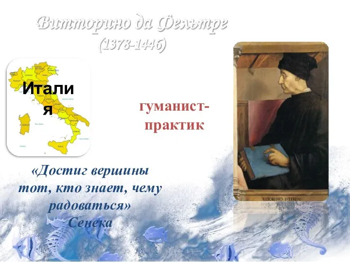 гуманист- практик Италия «Достиг вершины тот, кто знает, чему радоваться» Сенека