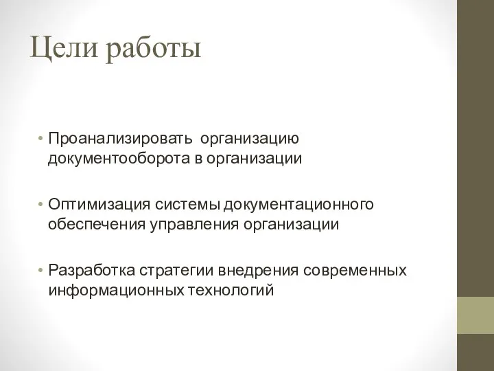 Цели работы Проанализировать организацию документооборота в организации Оптимизация системы документационного обеспечения