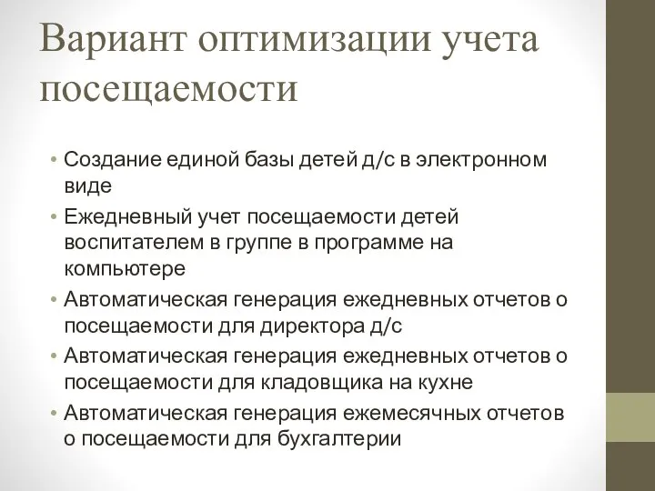 Вариант оптимизации учета посещаемости Создание единой базы детей д/с в электронном