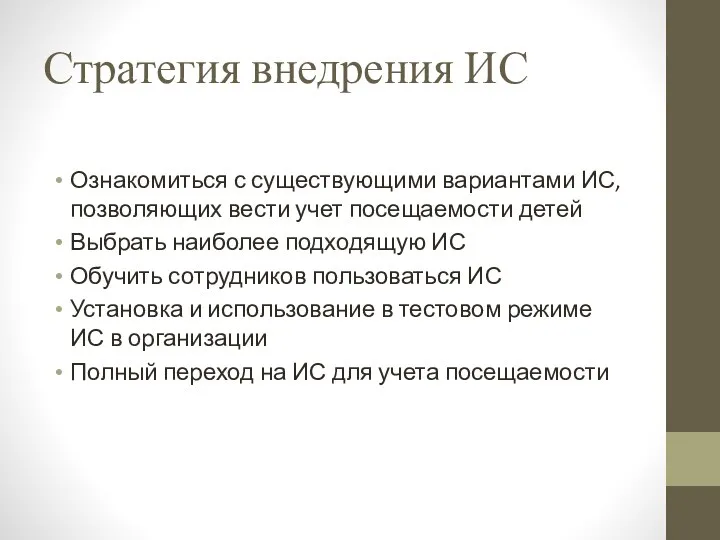 Стратегия внедрения ИС Ознакомиться с существующими вариантами ИС, позволяющих вести учет