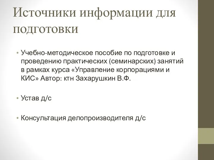 Источники информации для подготовки Учебно-методическое пособие по подготовке и проведению практических