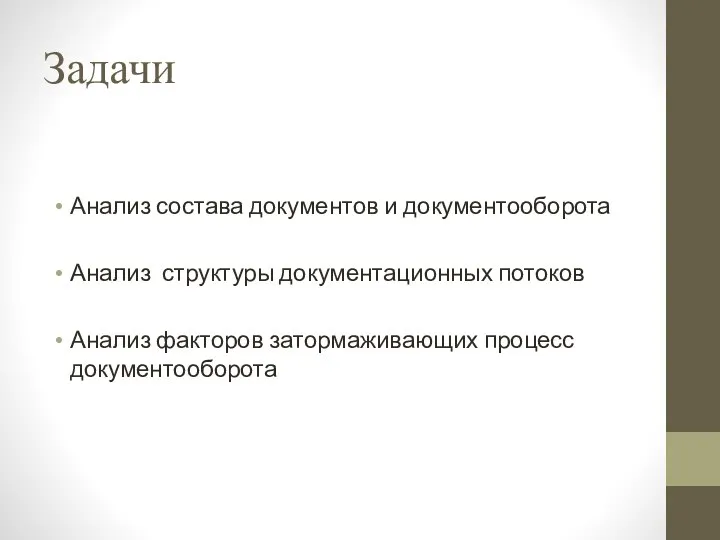 Задачи Анализ состава документов и документооборота Анализ структуры документационных потоков Анализ факторов затормаживающих процесс документооборота