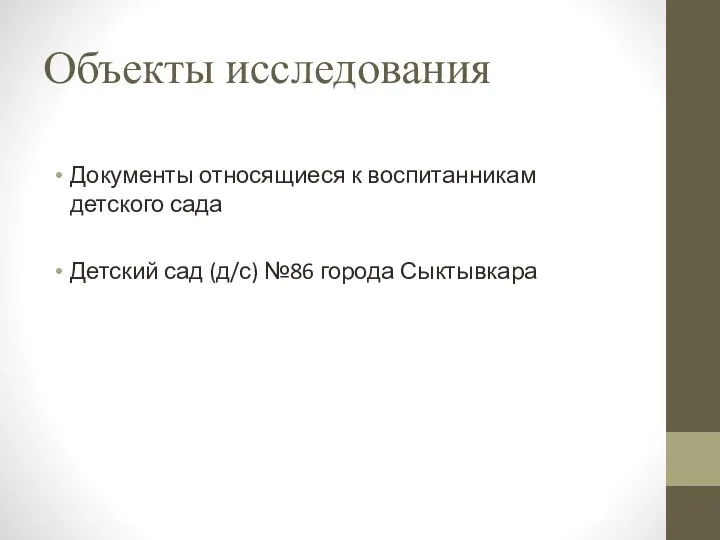 Объекты исследования Документы относящиеся к воспитанникам детского сада Детский сад (д/с) №86 города Сыктывкара