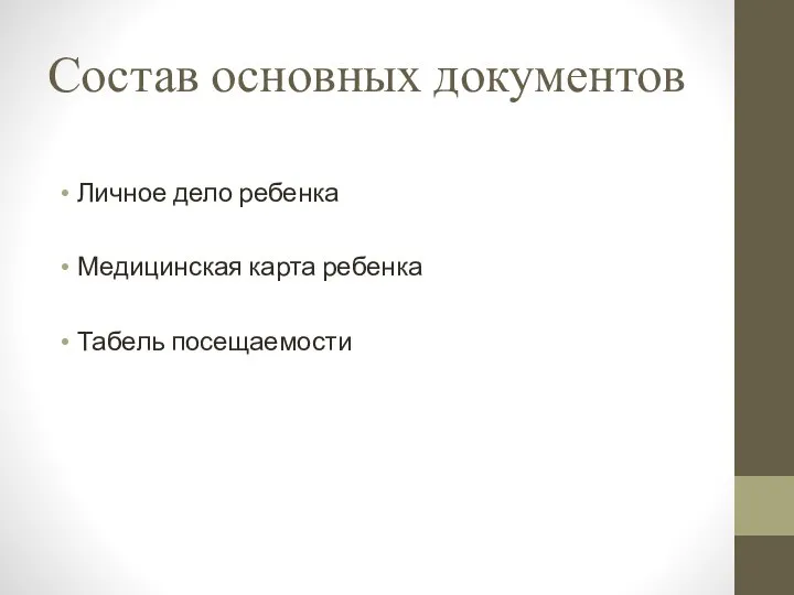 Состав основных документов Личное дело ребенка Медицинская карта ребенка Табель посещаемости