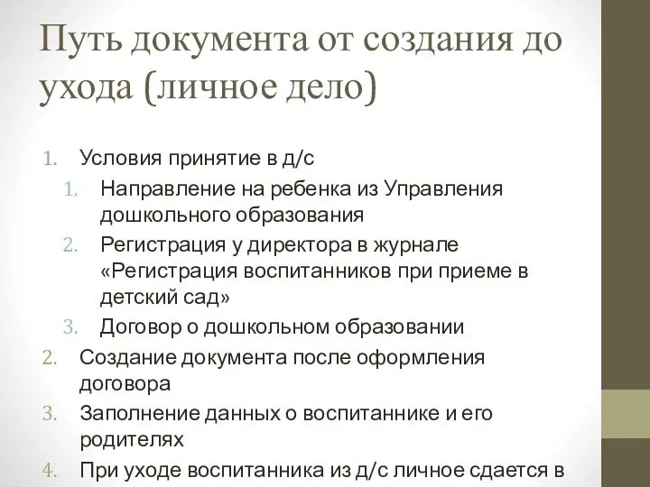 Путь документа от создания до ухода (личное дело) Условия принятие в