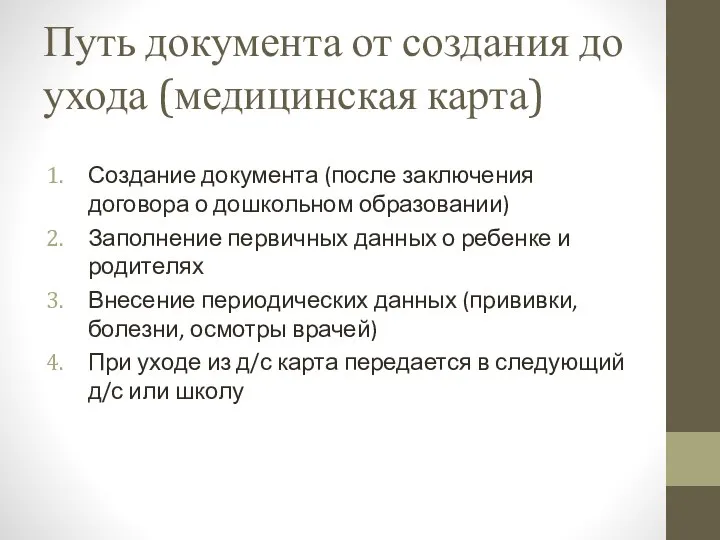 Путь документа от создания до ухода (медицинская карта) Создание документа (после