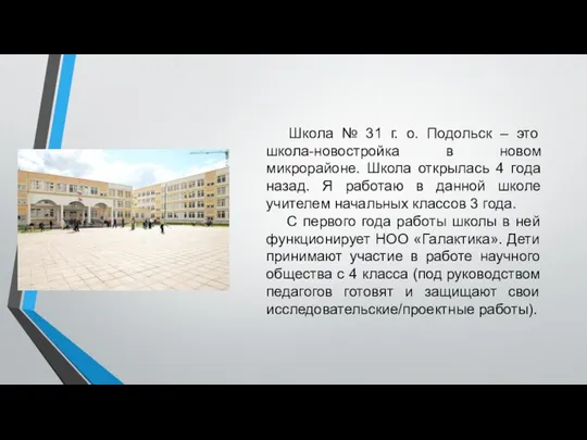 Школа № 31 г. о. Подольск – это школа-новостройка в новом