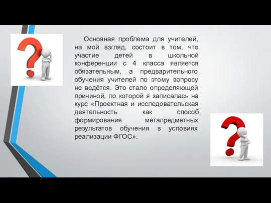 Основная проблема для учителей, на мой взгляд, состоит в том, что