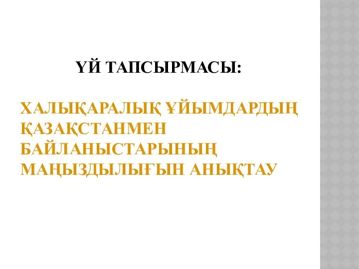 ҮЙ ТАПСЫРМАСЫ: ХАЛЫҚАРАЛЫҚ ҰЙЫМДАРДЫҢ ҚАЗАҚСТАНМЕН БАЙЛАНЫСТАРЫНЫҢ МАҢЫЗДЫЛЫҒЫН АНЫҚТАУ