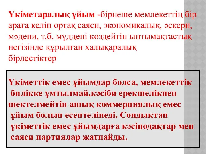 Үкіметаралық ұйым -бірнеше мемлекеттің бір араға келіп ортақ саяси, экономикалық, әскери,