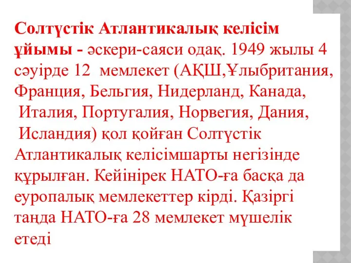 Солтүстік Атлантикалық келісім ұйымы - әскери-саяси одақ. 1949 жылы 4 сәуірде