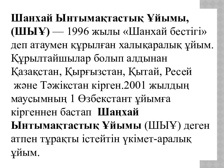 Шанхай Ынтымақтастық Ұйымы, (ШЫҰ) — 1996 жылы «Шанхай бестігі» деп атаумен