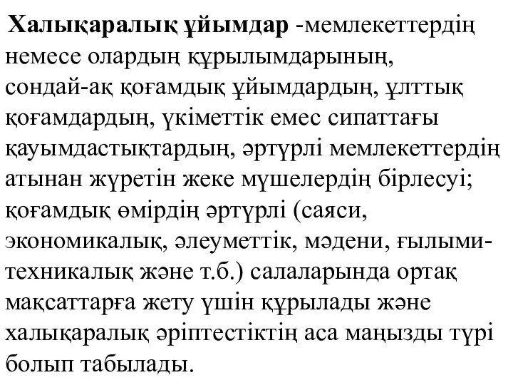 Халықаралық ұйымдар -мемлекеттердің немесе олардың құрылымдарының, сондай-ақ қоғамдық ұйымдардың, ұлттық қоғамдардың,