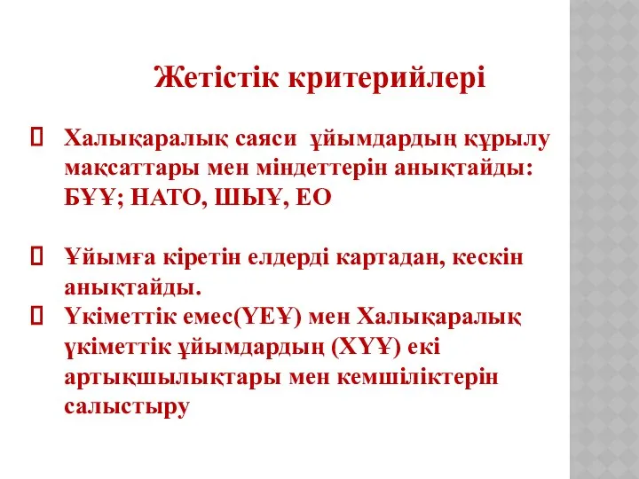 Жетістік критерийлері Халықаралық саяси ұйымдардың құрылу мақсаттары мен міндеттерін анықтайды: БҰҰ;