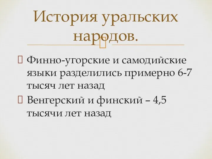 Финно-угорские и самодийские языки разделились примерно 6-7 тысяч лет назад Венгерский