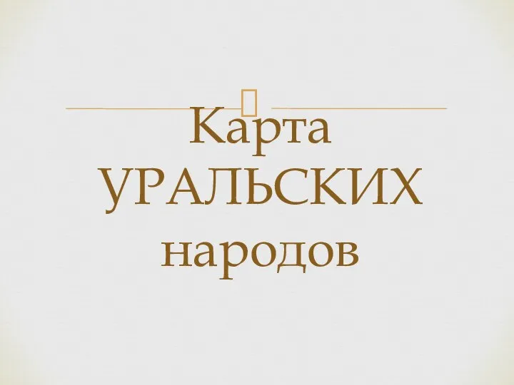 Карта УРАЛЬСКИХ народов