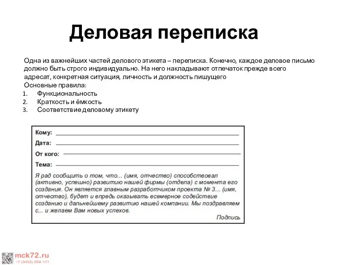 Деловая переписка Одна из важнейших частей делового этикета – переписка. Конечно,