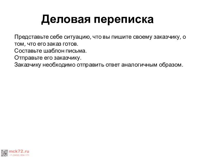 Деловая переписка Представьте себе ситуацию, что вы пишите своему заказчику, о