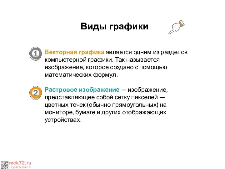 Виды графики Векторная графика является одним из разделов компьютерной графики. Так