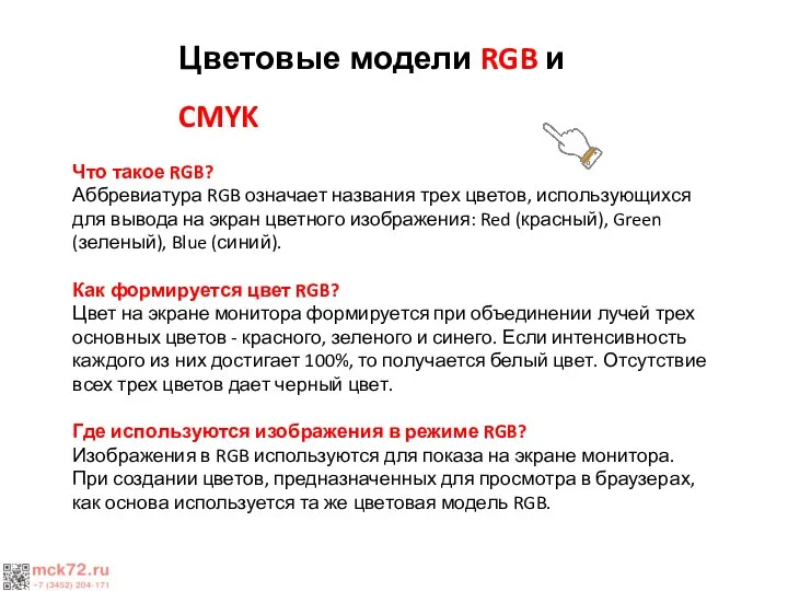 Цветовые модели RGB и CMYK Что такое RGB? Аббревиатура RGB означает