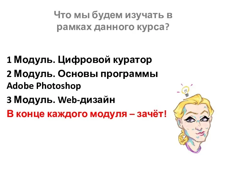 Что мы будем изучать в рамках данного курса? 1 Модуль. Цифровой