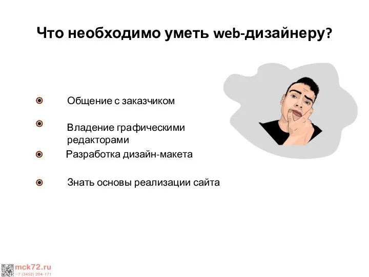 Что необходимо уметь web-дизайнеру? Общение с заказчиком Владение графическими редакторами Разработка дизайн-макета Знать основы реализации сайта