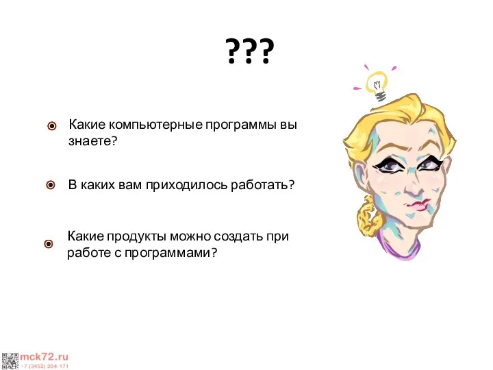 Какие компьютерные программы вы знаете? Какие продукты можно создать при работе