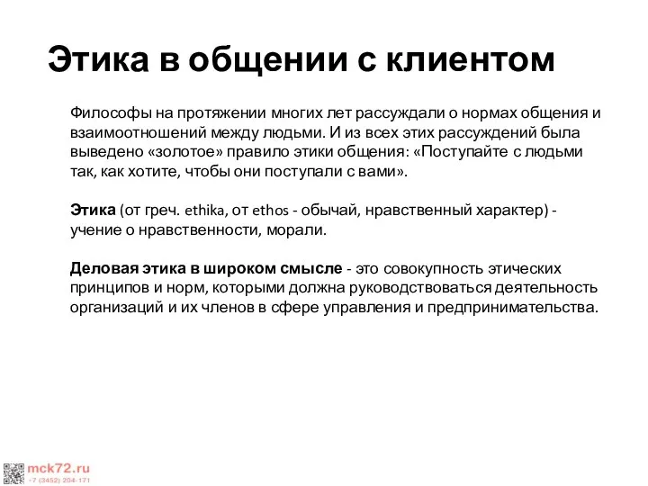 Этика в общении с клиентом Философы на протяжении многих лет рассуждали